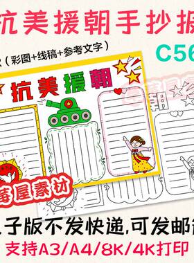 C565抗美援朝手抄报 纪念日黑白涂色线稿小学生电子版小报A3A48K