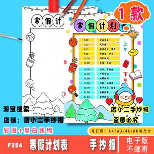寒假计划表手抄报竖版模板小学学习作息时间我的一天安排电子线稿