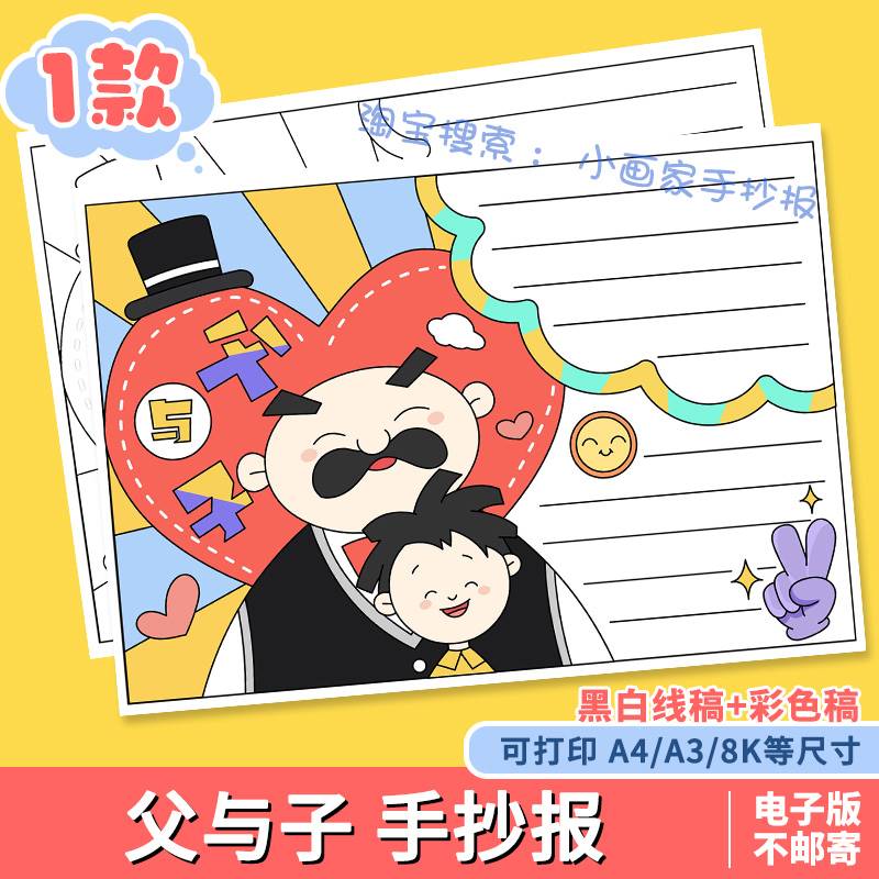 父与子好书推荐卡a4黑白线描涂色学生课外阅读8k读后感手抄报模板