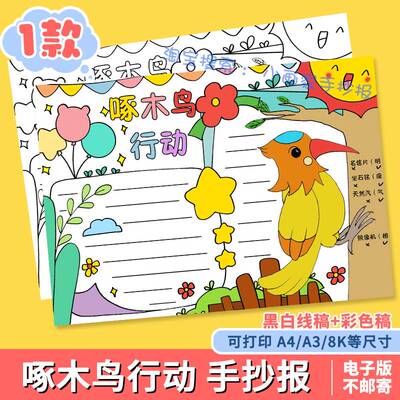 啄木鸟在行动手抄报模板电子版小学生普通话纠正错别字黑白线稿A4