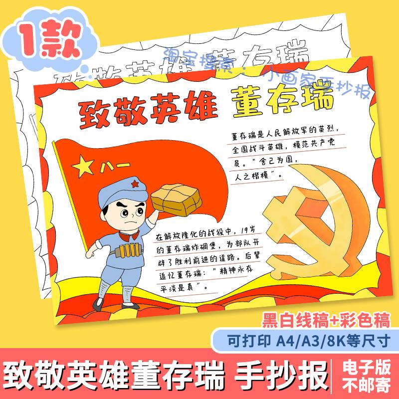 英雄人物缅怀革命先烈董存瑞手抄报8k学生致敬英雄黑白线稿小报a4