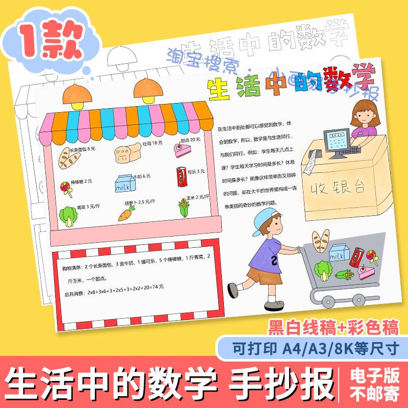 生活中的数学手抄报电子版a3a4小学生与超市里的数学半成品涂色8K