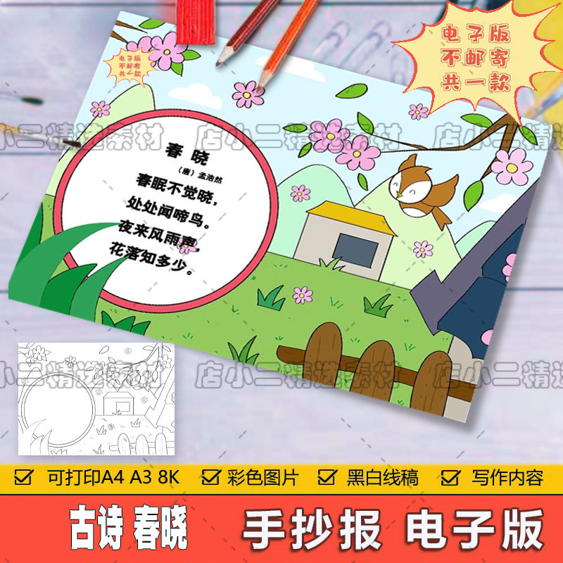 中小学生古诗古词春晓诗配画儿童画绘画模板黑白线稿手抄报8ka3a4