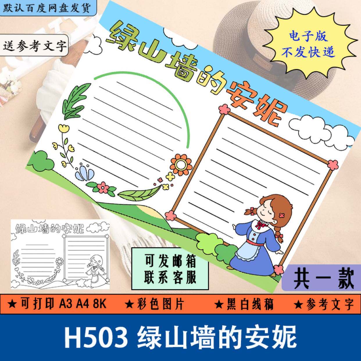 h503绿山墙的安妮黑白线稿涂色手抄报课外阅读故事小报电子版a3a4