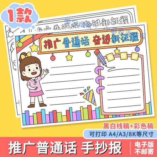 推广普通话奋进新征程手抄报说好普通话推普周宣传涂色电子小报a4