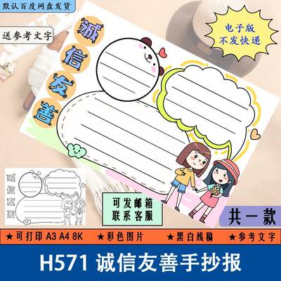 H571诚信友善手抄报模板电子版小学生诚实守信讲信用手抄报8KA3A4
