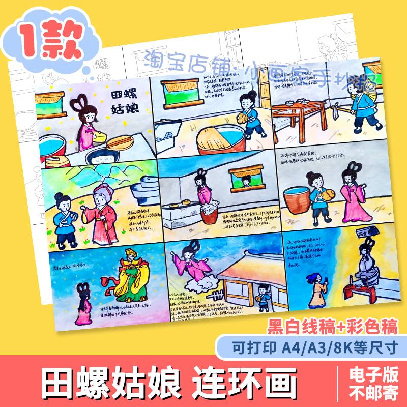 民间故事田螺姑娘漫画连环画模版小报黑白线稿漫画轮廓图绘本神话
