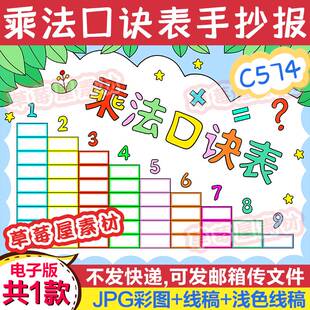 C574九九乘法口诀表手抄报黑白涂色线稿电子版小学生简笔画A3A48K