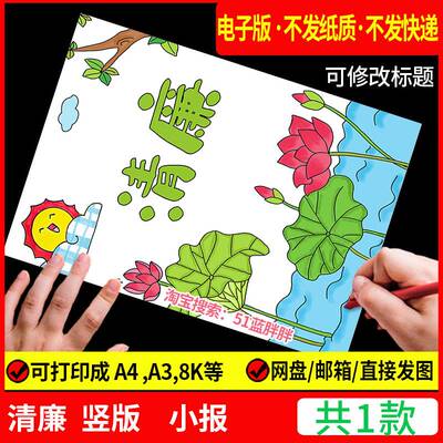清正廉洁清廉手抄报模板文化进校园绘画明电子版竖版主题荷花小画