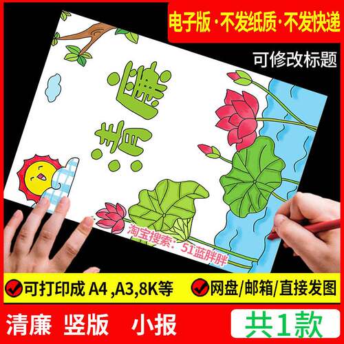 清正廉洁清廉手抄报模板文化进校园绘画明电子版竖版主题荷花小画