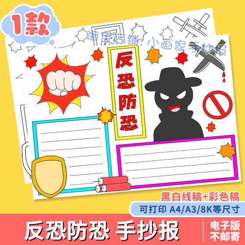 反恐防恐手抄报模板电子版小学生预防暴力恐怖袭击国家安全教育8K