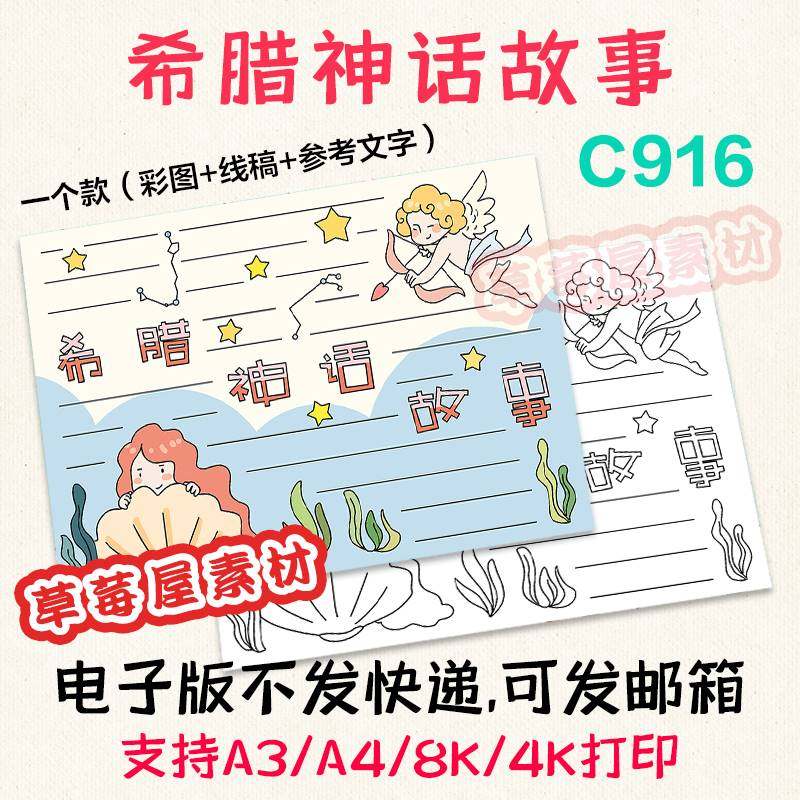 c916希腊神话故事手抄报小学生简笔画黑白涂色线稿电子版读书小报