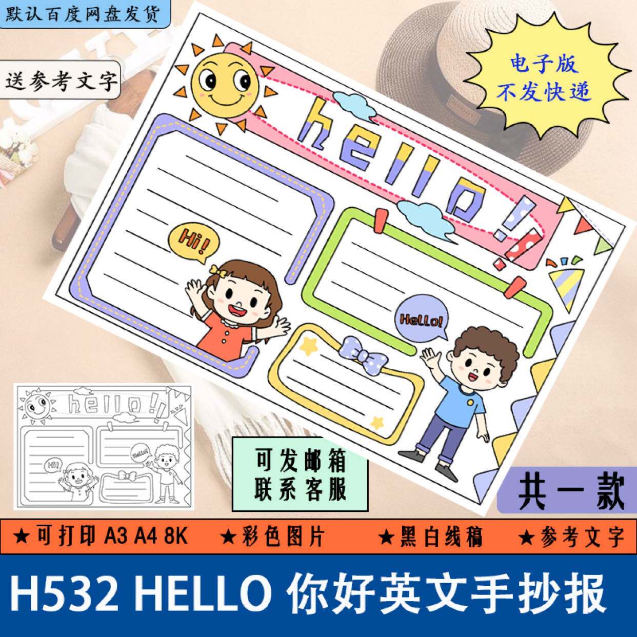 h532小学生三年级上册英语hello你好英文手抄报模板电子版8k线稿