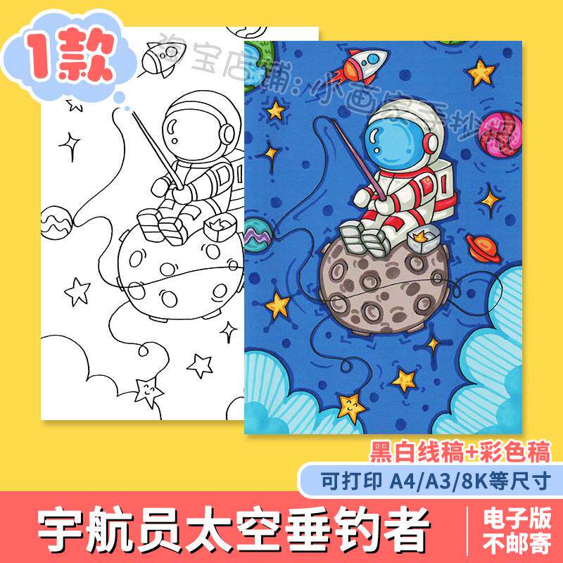 科幻画模板4开科技手抄报我的航天梦主题儿童画宇航员太空垂钓者