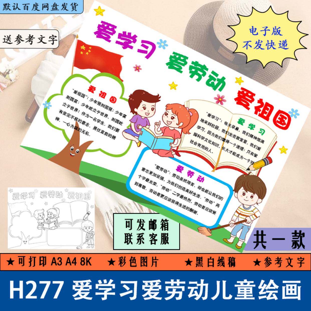 h277爱学习爱劳动爱祖国儿童绘画手抄报word电子小报黑白线稿涂色