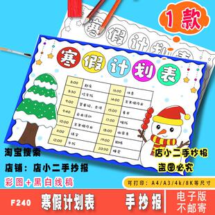 寒假计划表手抄报模板电子版小学生寒假作息时间表假期生活计划表