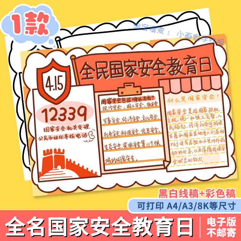 415全民国家安全教育日手抄报维护国家安全简单黑白线搞模板小学