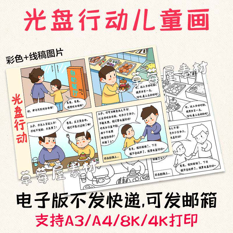光盘行动四格漫画自助餐节约珍惜粮食连环画线稿电子版A3A4手抄报