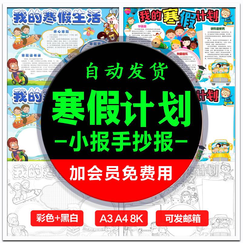 中小学春节寒假小报手抄报我的快乐寒假生活旅游计划电子线稿模版