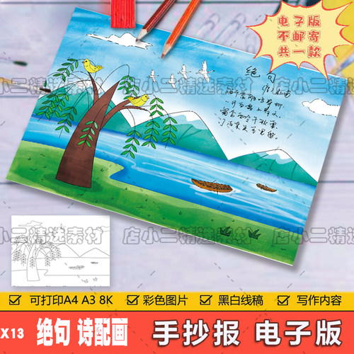 小学生二年级语文古诗词绝句诗配画儿童画手抄报A3A48K模板电子版