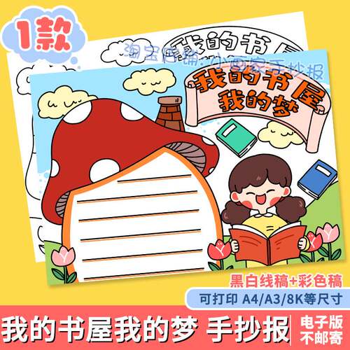 我的书屋我的梦小报电子版书中有梦读书小报手抄报线稿模板a4a38k