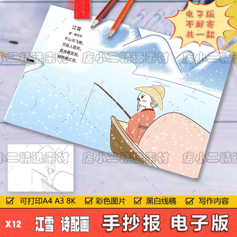 小学生二年级语文古诗词江雪诗配画儿童画手抄报a3a48k模板电子版