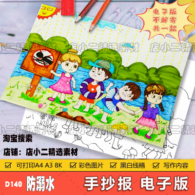 小学生珍爱生命预防溺水防溺水的安全手抄报电子版模板a4小报线稿