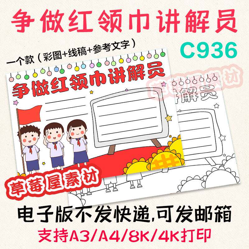 C936争做红领巾讲解员手抄报少先队员黑白涂色线稿电子版小报A3A4