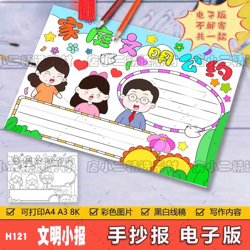 家庭文明公约文明礼仪伴我行手抄报模板电子版小学生三年级手抄报