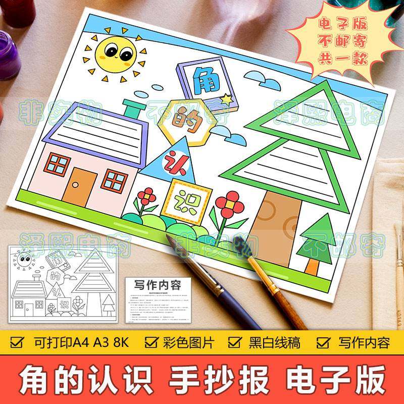 角的认识手抄报模板电子版小学生趣味数学知识角度的认识手抄小报