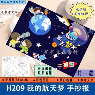 8K小学生简笔画线描电子版 航天梦科技儿童画手抄报A3 H209我