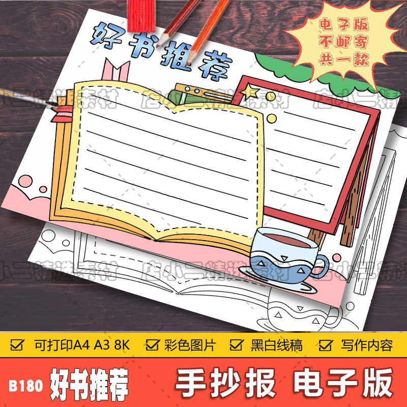 好书推荐手抄报模板电子版小学生读书阅读分享好书推荐卡手抄小报