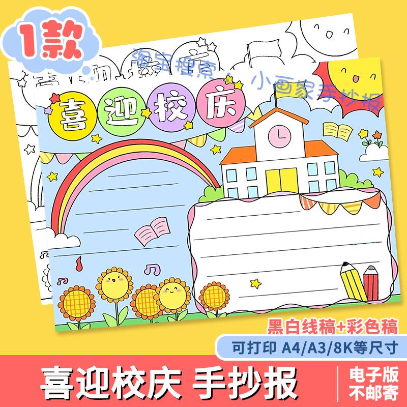 喜迎校庆手抄报模板电子版小学生欢度校园周年庆典建立成立线稿a4 商务/设计服务 设计素材/源文件 原图主图