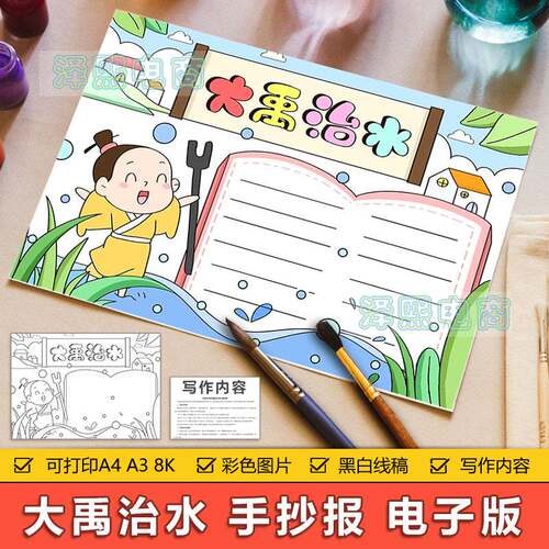 中国古代神话故事大禹治水手抄报模板电子版小学生大禹治水手抄报
