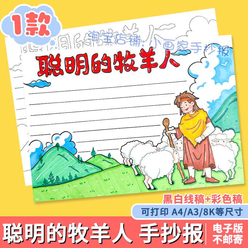 聪明的牧羊人手抄报五年级课外阅读好书推荐欧洲民间故事电子小报