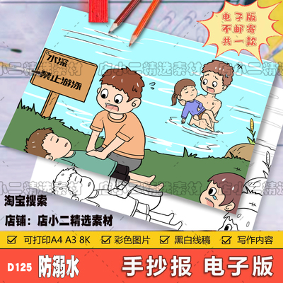 预防溺水手抄报模板儿童绘画安全教育主题知识暑假游泳珍爱生命小