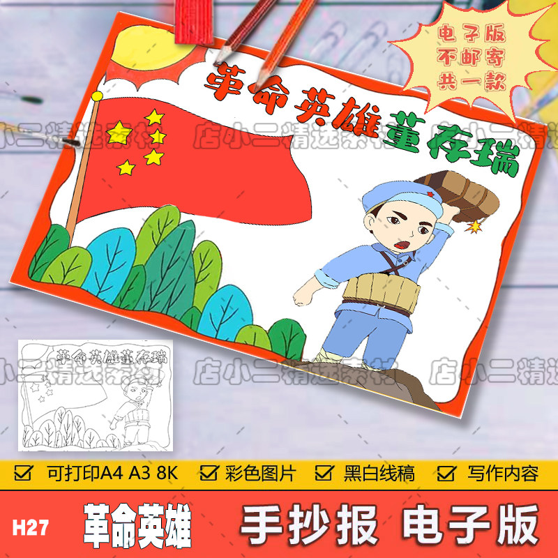 革命英雄董存瑞手抄报模板电子版小学生红色革命烈士线稿a3a4k8k