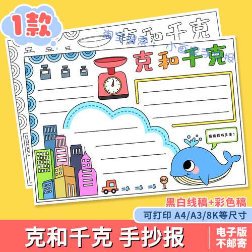 小学二年级下册数学克与和千克手抄报a4模板电子版重量单位小报8K