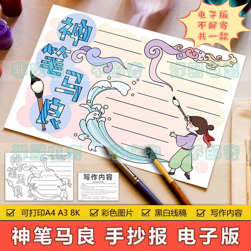 神笔马良手抄报模板电子版小学生中国古代民间神话传说故事手抄报