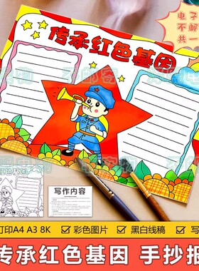 红色手抄报电子版小报