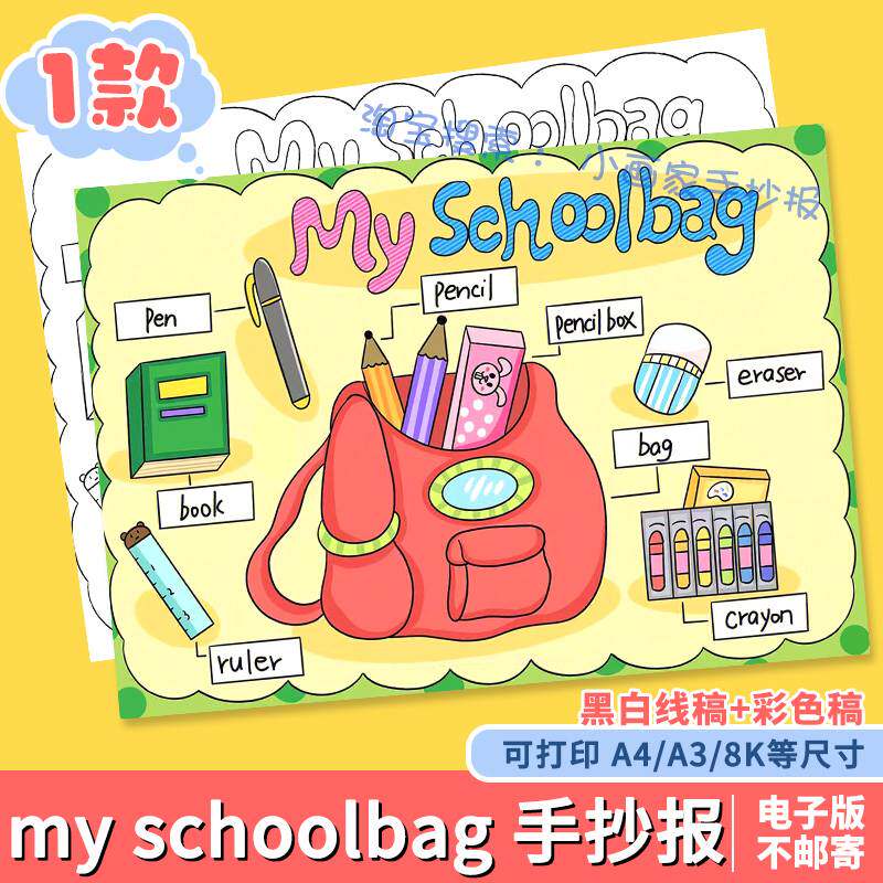 my schoolbag英语手抄报小学生我的书包文具英文单词思维导图模板
