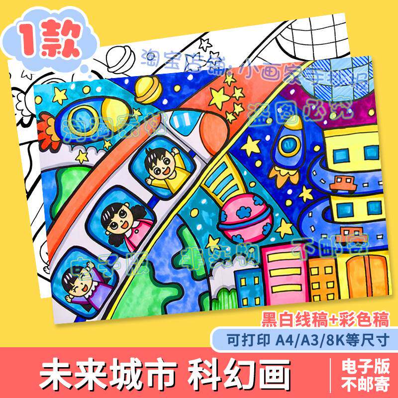 未来城市科幻画儿童画手抄报模板小学生畅想祖国未来科技发展绘画
