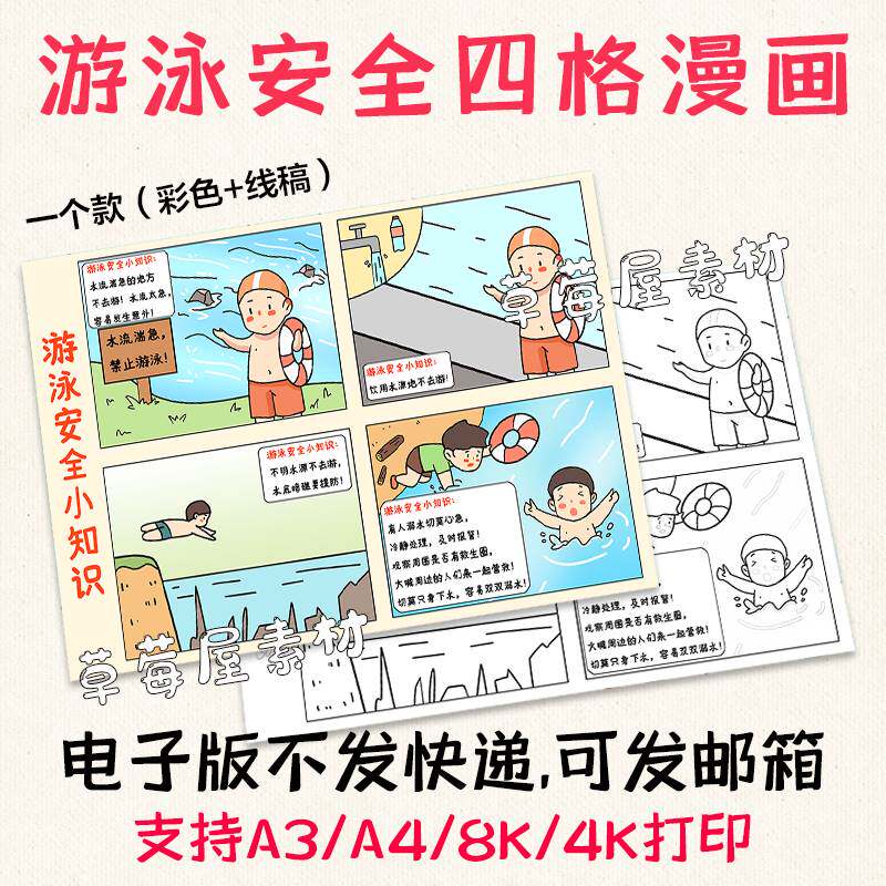 c561游泳安全知识四格漫画 卡通黑白涂色线稿电子版简笔画a3a48k