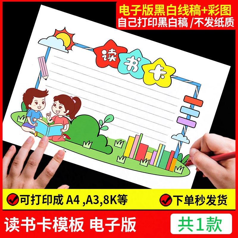 读书卡片模板阅读记录卡电子版推荐卡好书小学生用笔记手抄报小a4