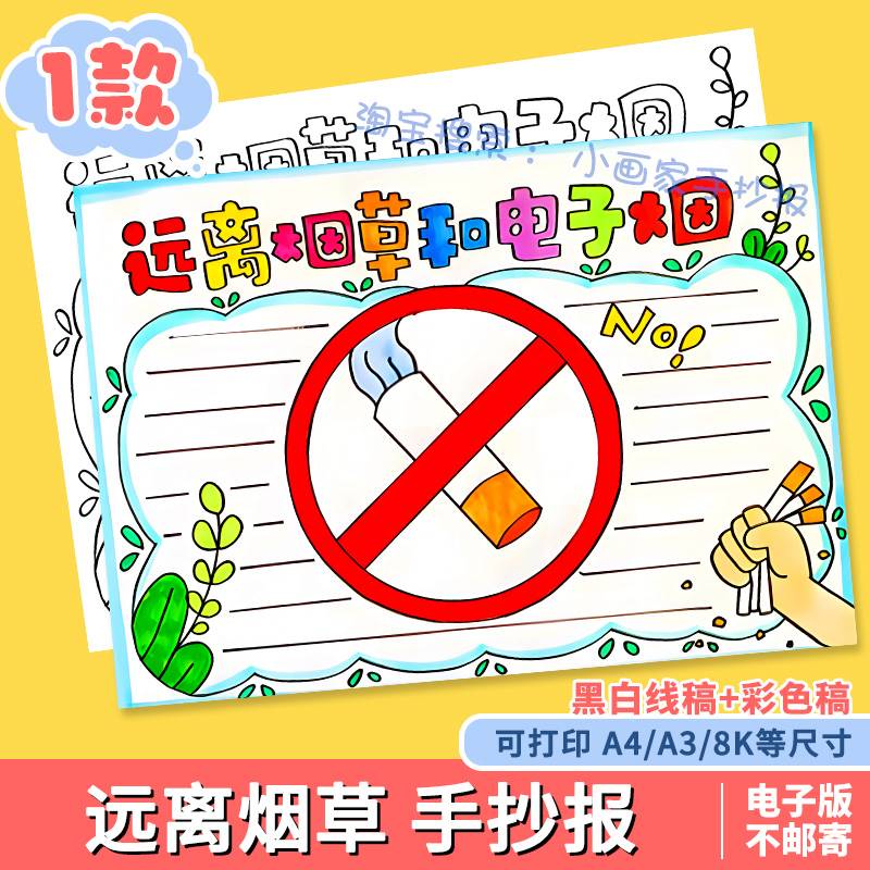 世界无烟日手抄报线稿涂色吸烟有害健康禁烟小报电子版远离烟草a4