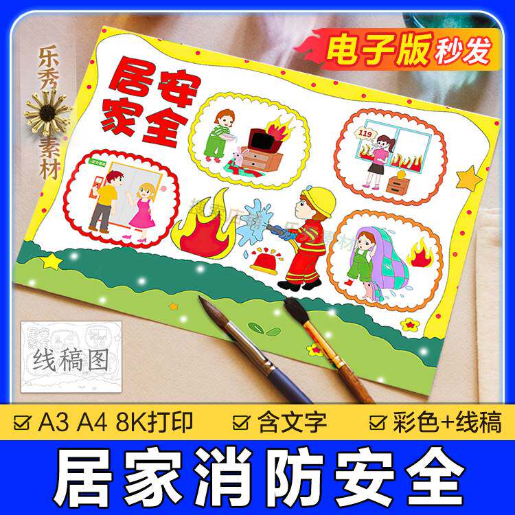 250消防安全儿童画电子版手抄报模板防火防电居家安全知识儿童画