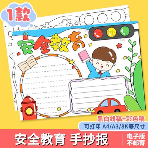 安全伴我行手抄报模板电子版小学生遵守交通规则文明教育主题a48K
