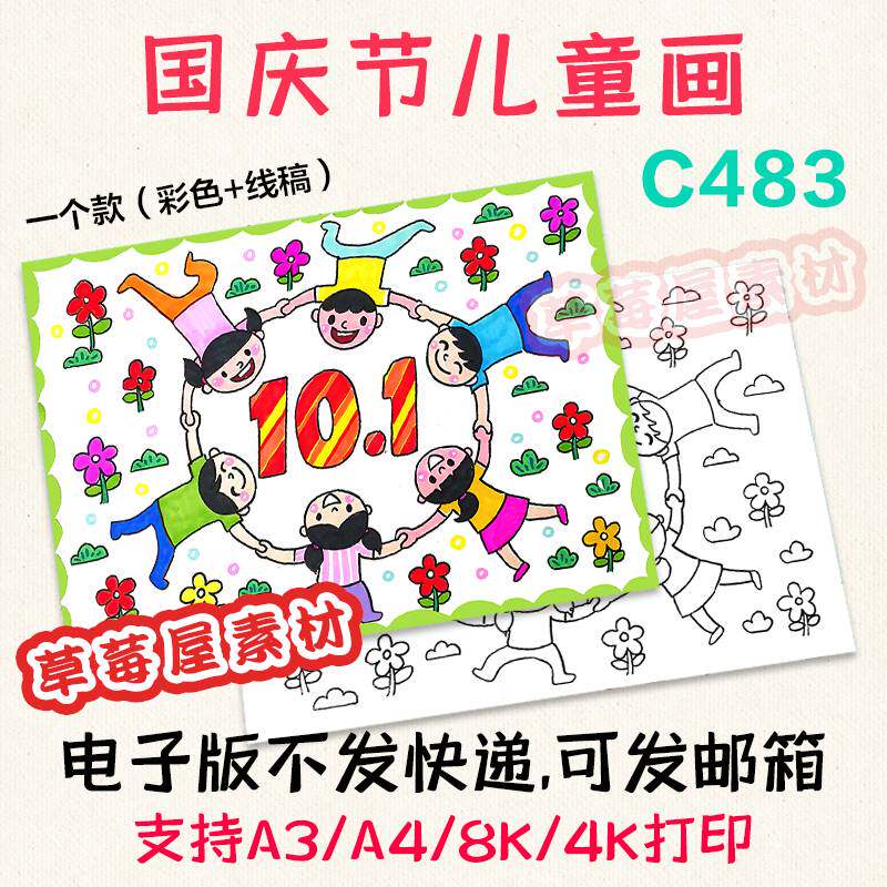 c483国庆节儿童画小朋友手拉手爱国黑白涂色线稿电子版简笔画a3a4