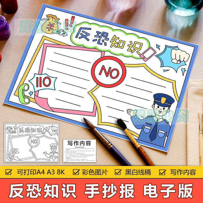反恐知识手抄报模板电子版小学生反对打击恐怖组织知识学习手抄报