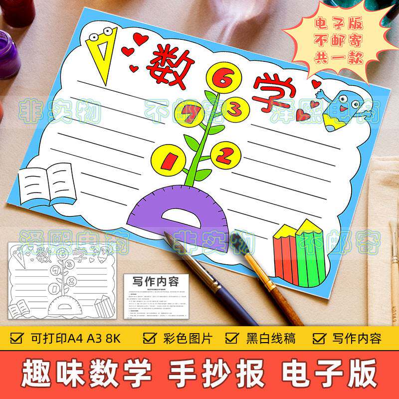 卡通简约数学小报模板电子版小学生一二年级趣味数学数字手抄小报